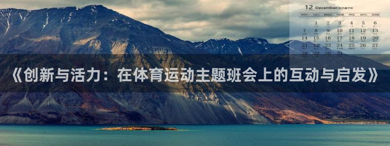 熊猫体育比赛直播：《创新与活力：在体育运动主题班会上的互动与启发》