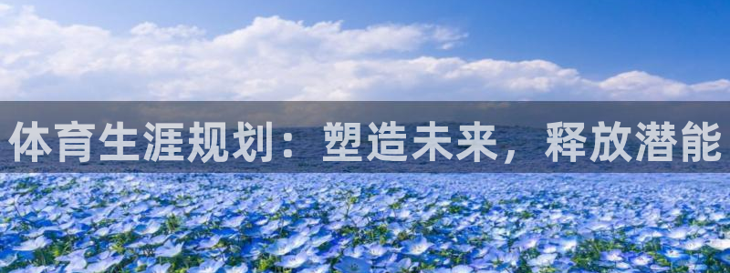 熊猫体育nba：体育生涯规划：塑造未来，释放潜能