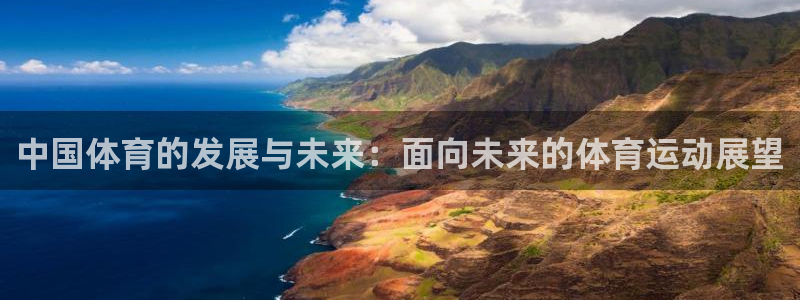 熊猫体育手机版：中国体育的发展与未来：面向未来的体育运动展望