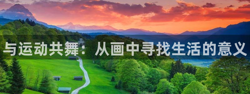 中山熊猫体育：与运动共舞：从画中寻找生活的意义