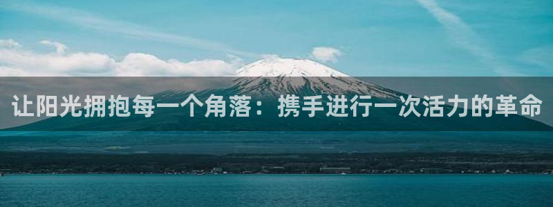 熊猫体育直播：让阳光拥抱每一个角落：携手进行一次活力的革命