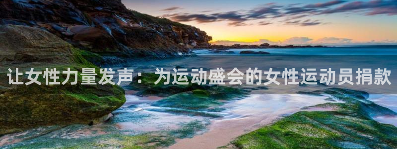 熊猫体育nba：让女性力量发声：为运动盛会的女性运动员捐款