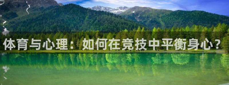 熊猫体育平台：体育与心理：如何在竞技中平衡身心？