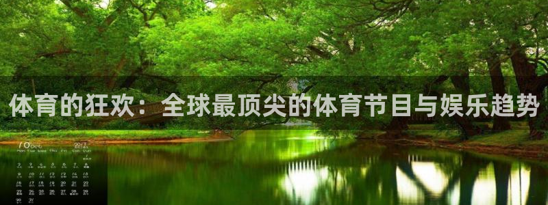 动感熊猫体育公园：体育的狂欢：全球最顶尖的体育节目与娱乐趋势