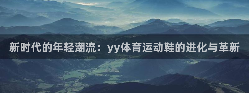 熊猫体育直播nba：新时代的年轻潮流：yy体育运动鞋的进化与革新