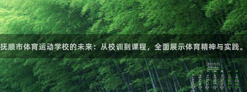 熊猫体育直播：抚顺市体育运动学校的未来：从校训到课程，全面展示体育精神与实践。