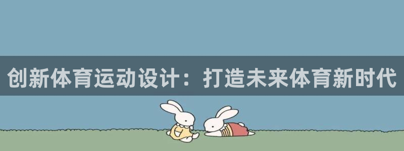 成都金熊猫体育：创新体育运动设计：打造未来体育新时代