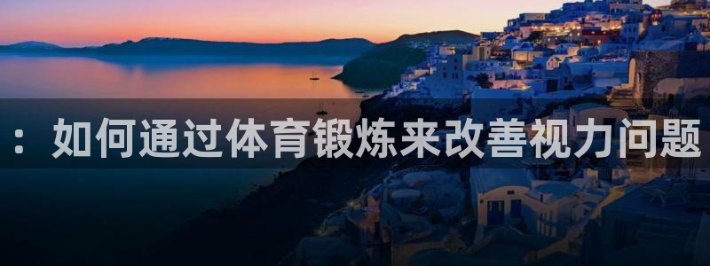 熊猫体育sports：：如何通过体育锻炼来改善视力问题