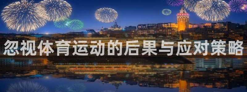 熊猫体育网址：忽视体育运动的后果与应对策略